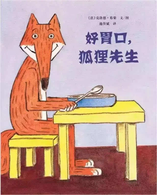 好胃口狐狸先生