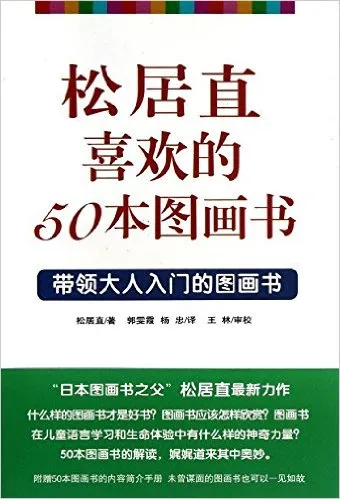 松居直喜欢的50本图画书