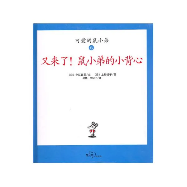 又来了！鼠小弟的小背心