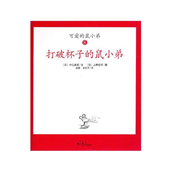 打破杯子的鼠小弟