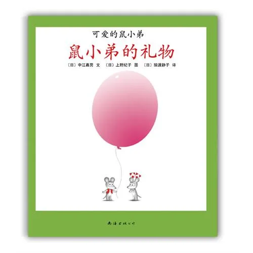 鼠小弟的礼物