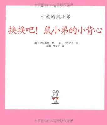 换换吧！鼠小弟的小背心