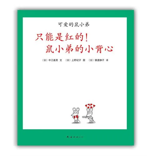 只能是红的！鼠小弟的小背心