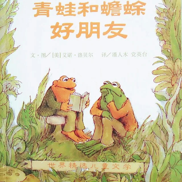 青蛙和蟾蜍 好朋友
