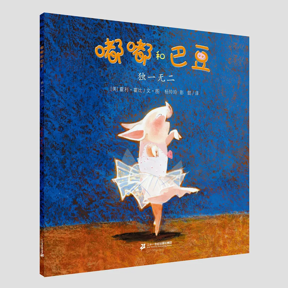 嘟嘟和巴豆 独一无二