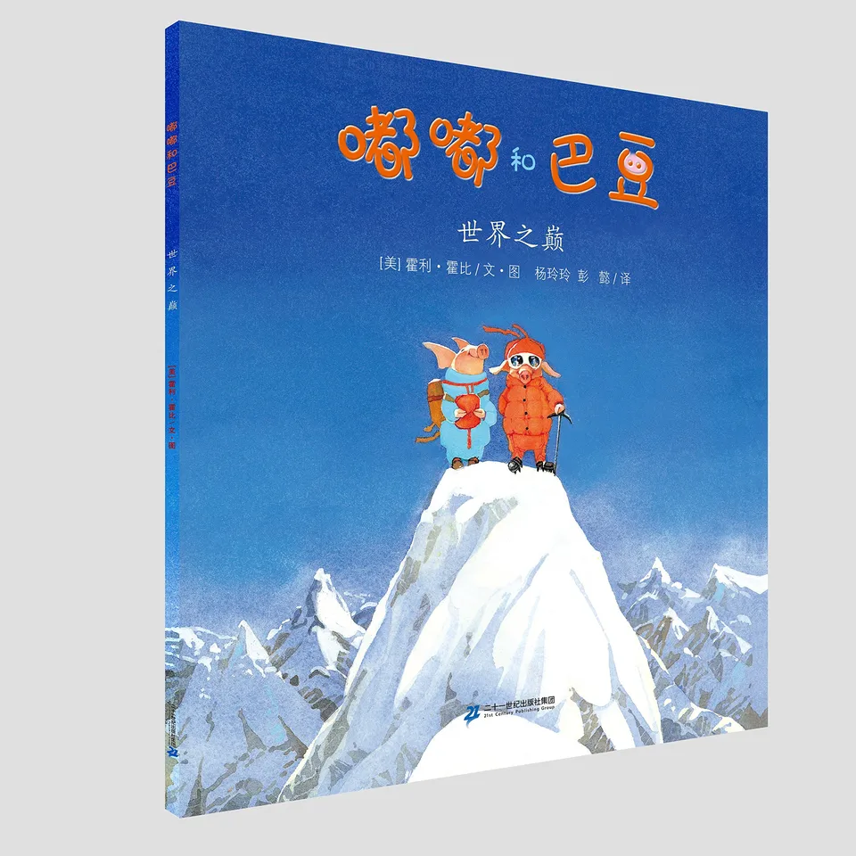 嘟嘟和巴豆 世界之巅