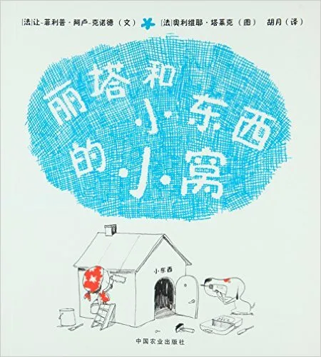 丽塔和小东西的小窝