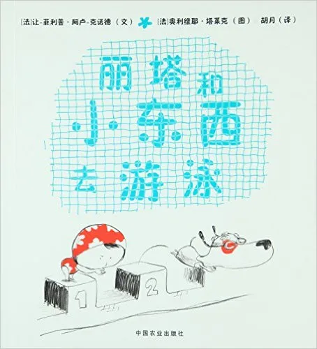 丽塔和小东西去游泳