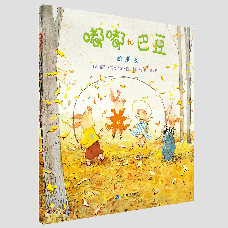 嘟嘟和巴豆 新朋友