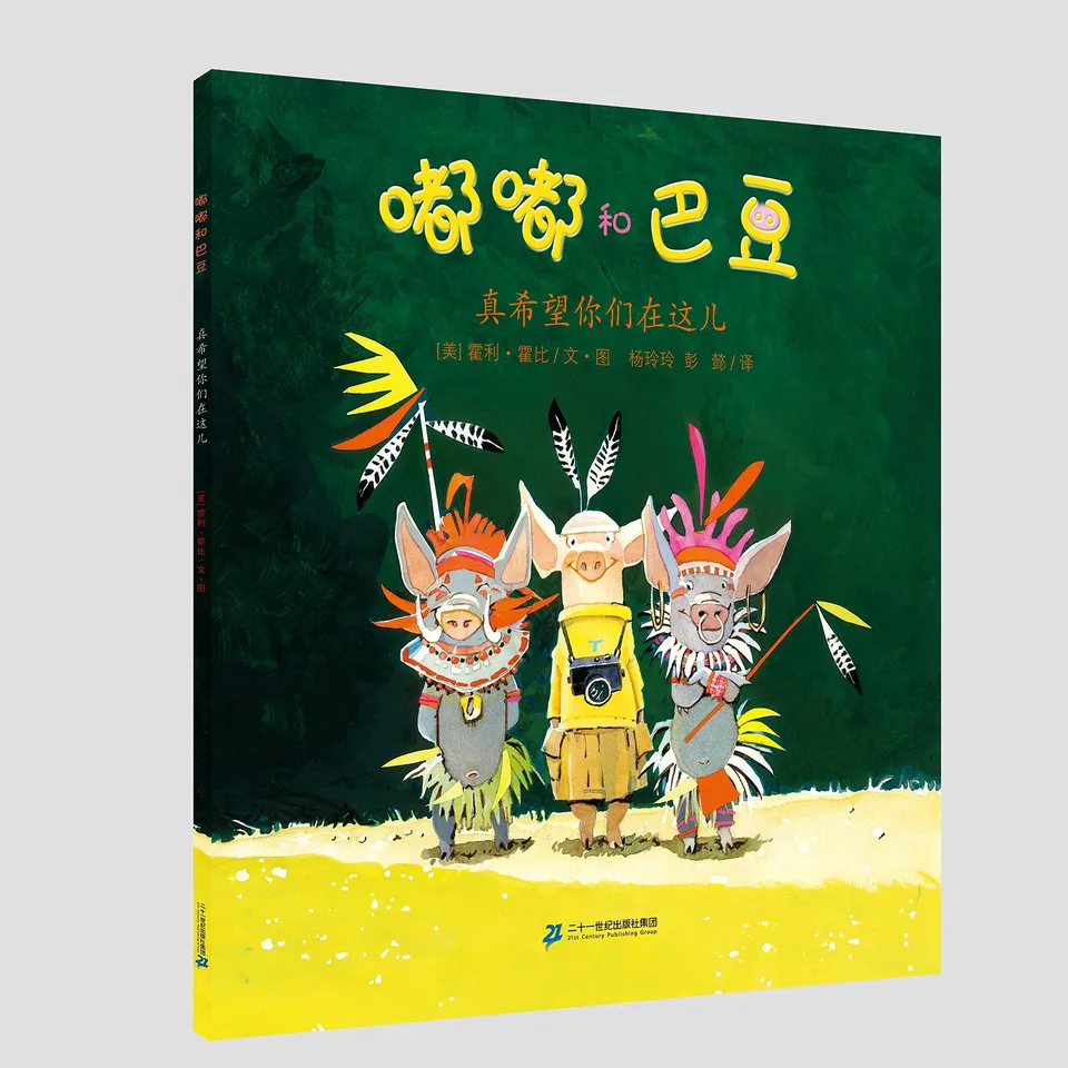 嘟嘟和巴豆 真希望你们在这儿