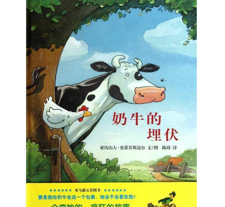 奶牛的埋伏（精）