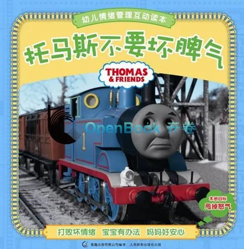 托马斯不要坏脾气