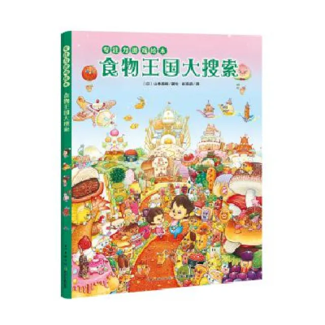 食物王国大搜索(平装)