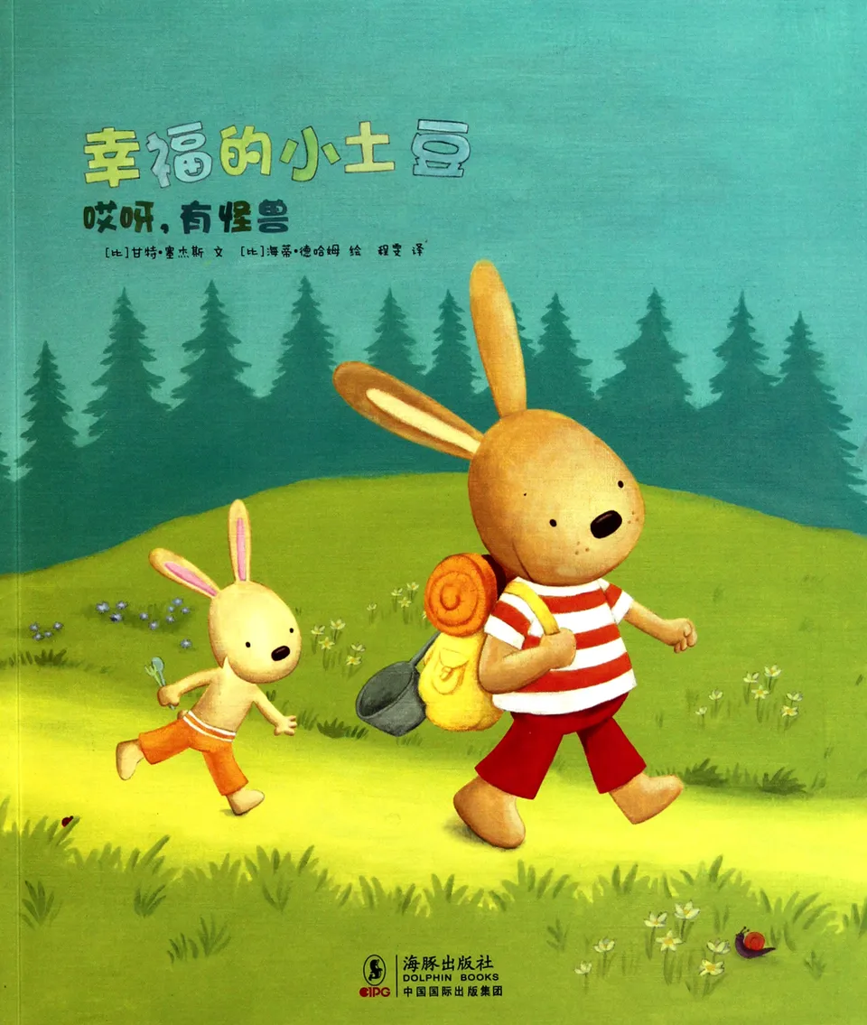 幸福的小土豆　哎呀，有怪兽