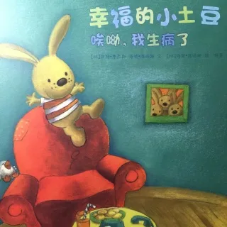 幸福的小土豆　唉呦，我生病了