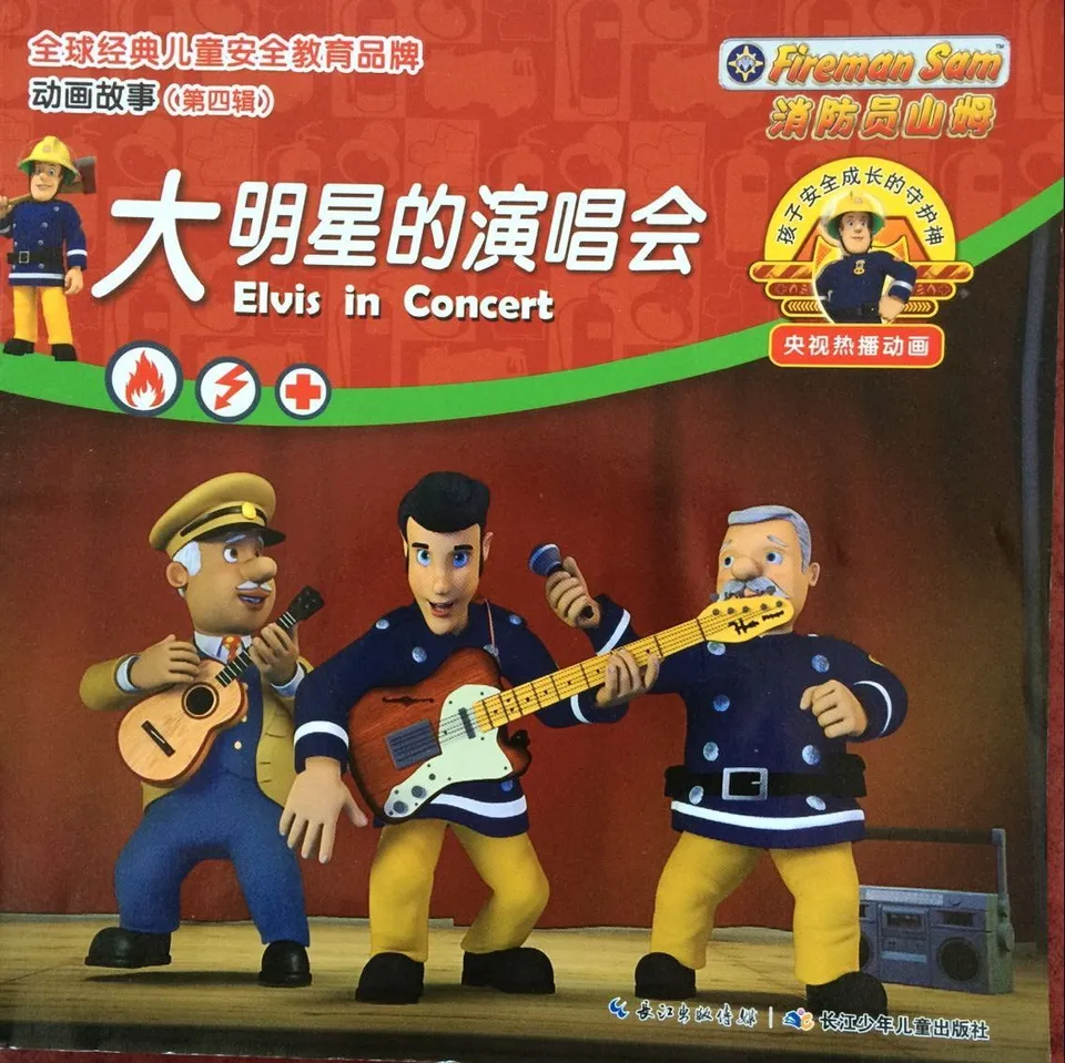 消防员山姆：大明星的演唱会