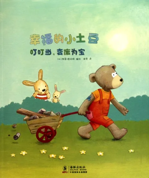 幸福的小土豆　叮叮当，变废为宝