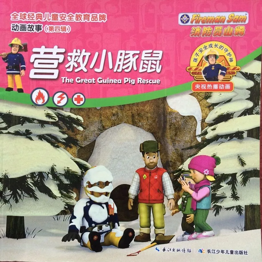 消防员山姆：营救小豚鼠