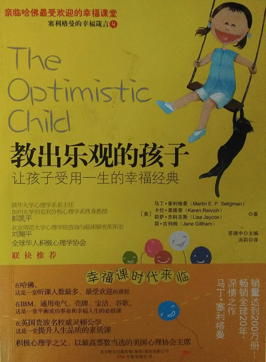 教出乐观的孩子