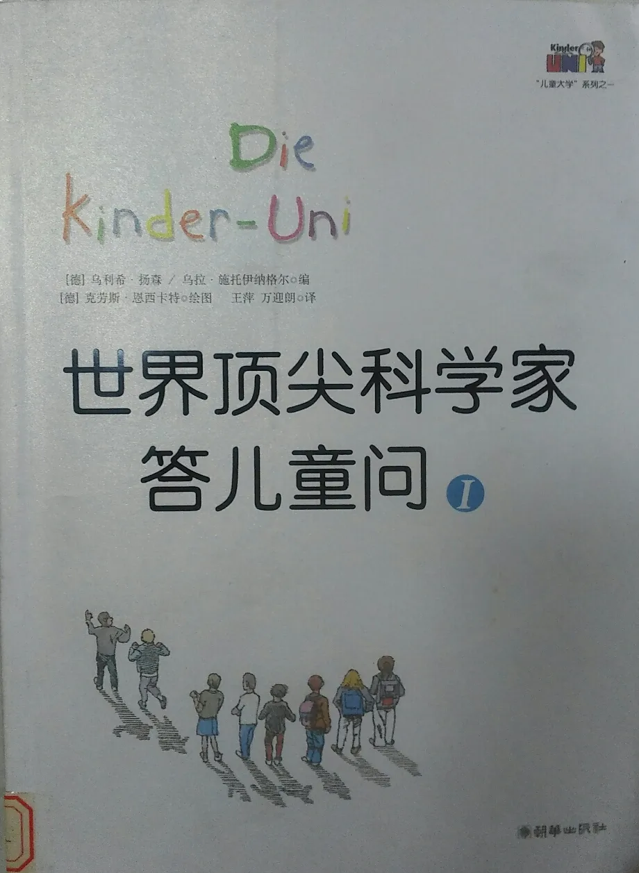 世界顶尖科学家答儿童问