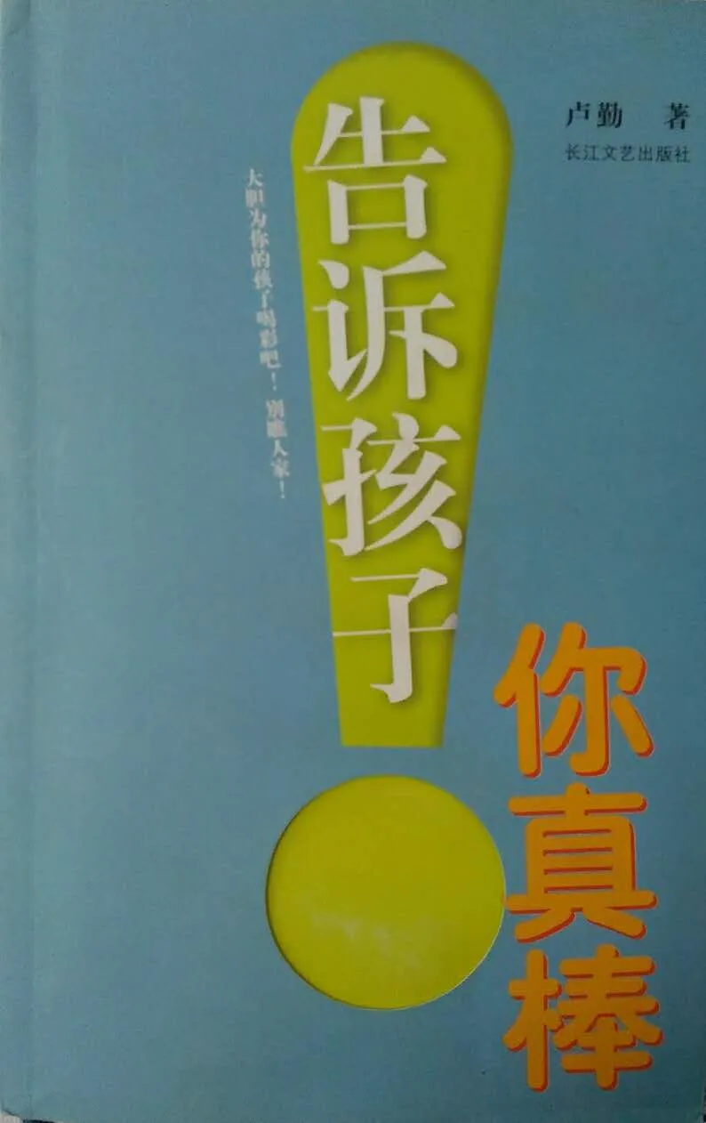 告诉孩子你真棒