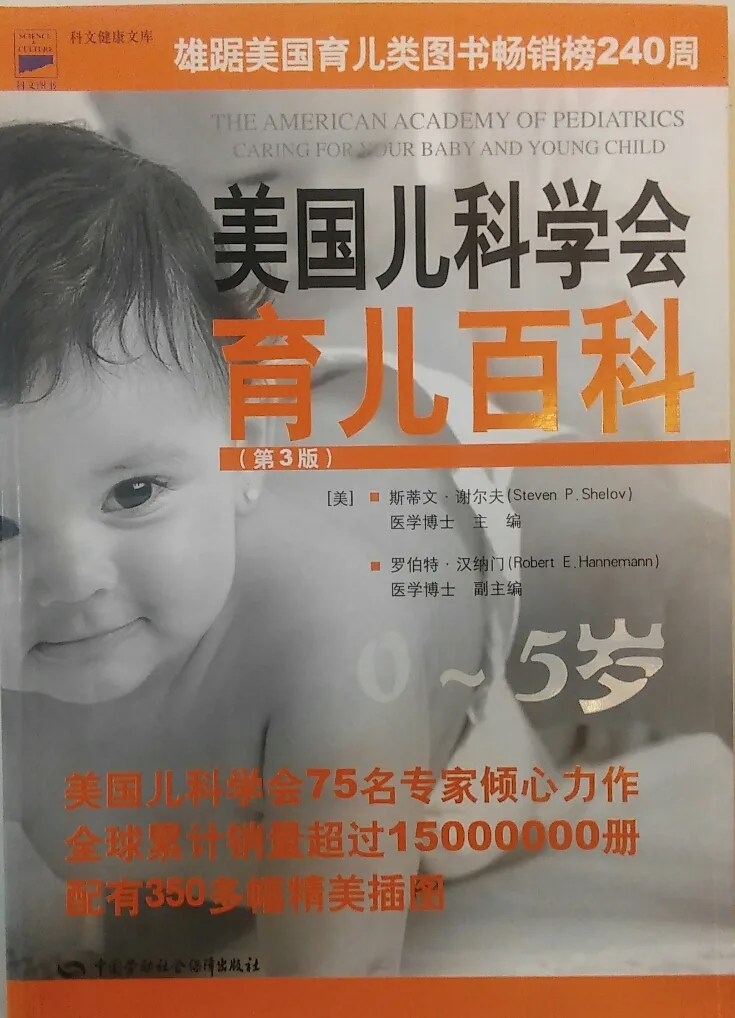 美国儿科学会育儿百科