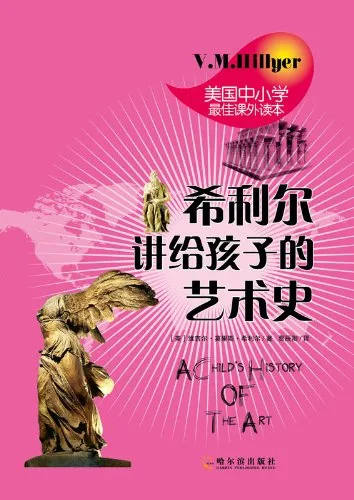 希利尔讲给孩子的艺术史