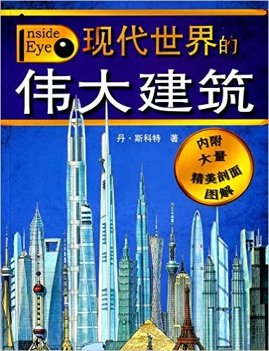现代世界的伟大建筑