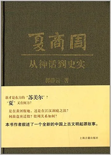 夏商周:从神话到史实