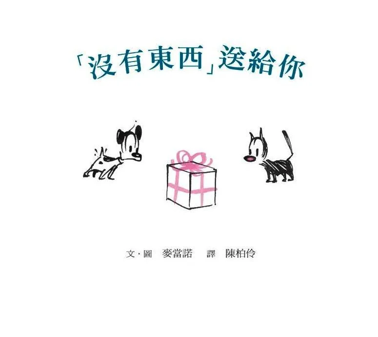 没有东西送给你