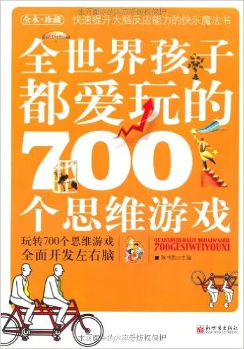 全世界都爱玩的700个思维游戏