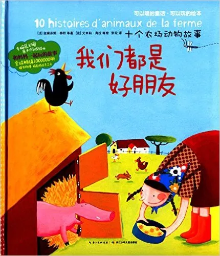 我们都是好朋友——十个农场动物故事