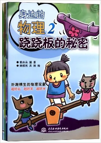 身边的物理2（全4册）