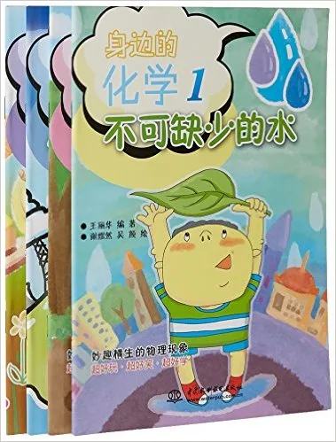 身边的化学1(全4册)