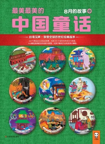 8月的故事（中）