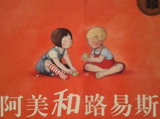阿美和路易斯