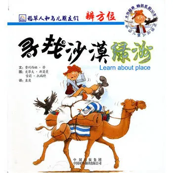 稻草人和鸟儿朋友们辨方向：寻找沙漠绿洲