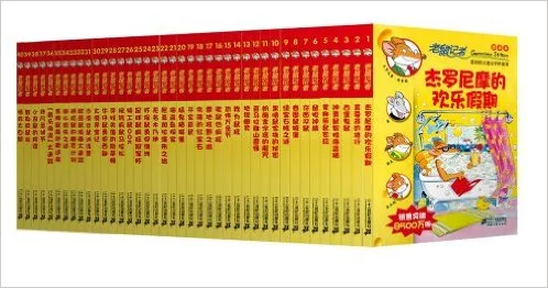 老鼠记者新译本 (套装共40册)