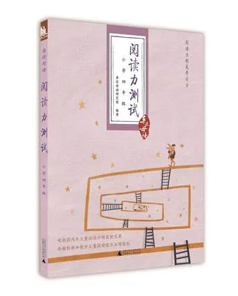 亲近母语：阅读力测试