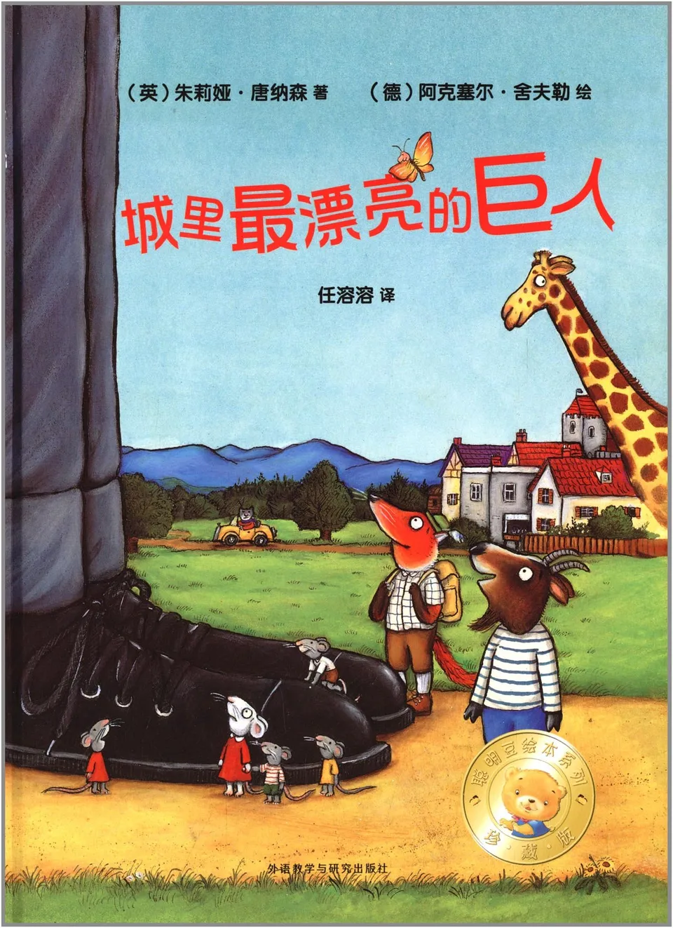 城里最漂亮的巨人(珍藏版)