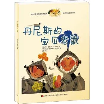 丹尼斯的宝贝老鼠