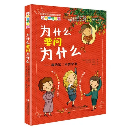 谁来回答为什么:我的第二本哲学书