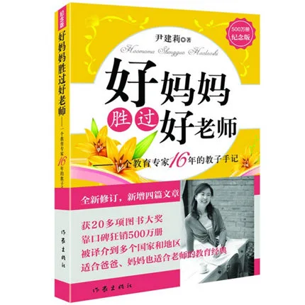 好妈妈胜过好老师