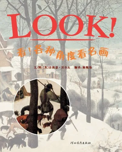 看！各种角度看名画