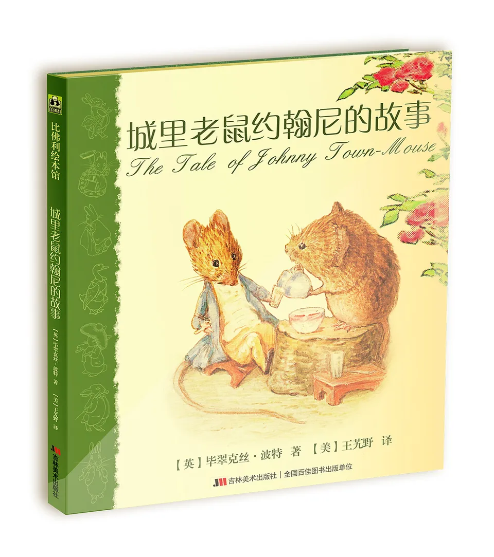 城里老鼠强尼的故事