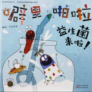 噼里啪啦益生菌来啦！