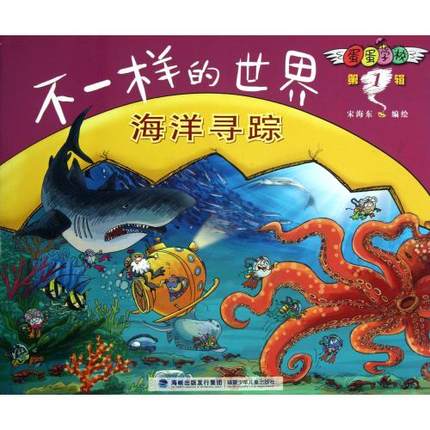 不一样的世界——海洋寻踪