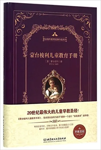 蒙台梭利儿童教育手册