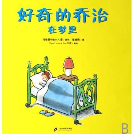 好奇的乔治在梦里