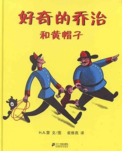 好奇的乔治和黄帽子